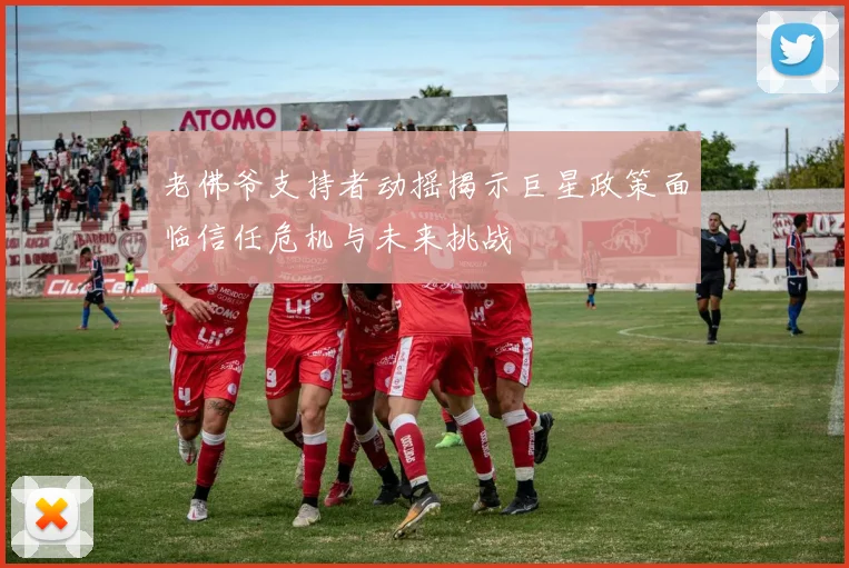 老佛爷支持者动摇揭示巨星政策面临信任危机与未来挑战