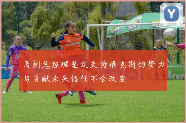 马刺总经理坚定支持福克斯的努力与贡献未来信任不会改变