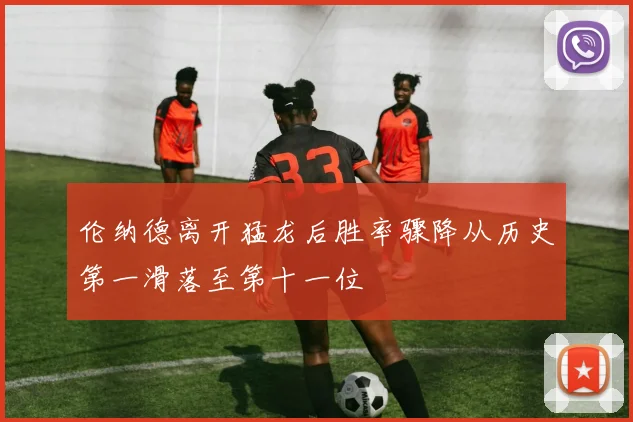 伦纳德离开猛龙后胜率骤降从历史第一滑落至第十一位