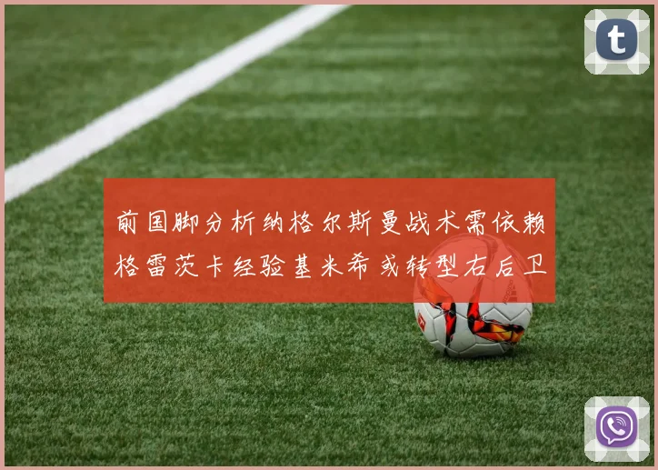 前国脚分析纳格尔斯曼战术需依赖格雷茨卡经验基米希或转型右后卫